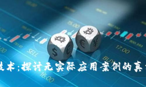 区块链技术：探讨无实际应用案例的真相与未来