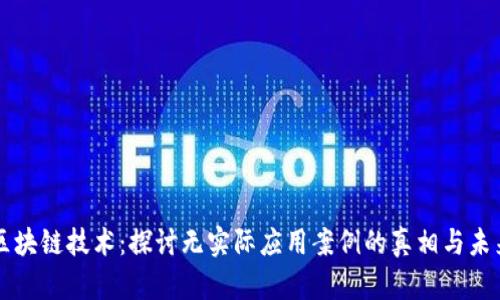区块链技术：探讨无实际应用案例的真相与未来