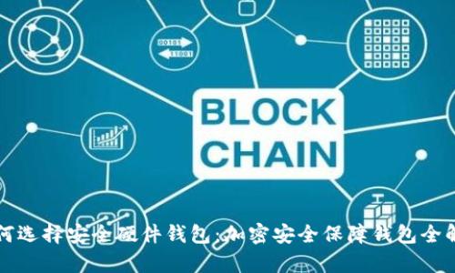 如何选择安全硬件钱包：加密安全保障钱包全解析