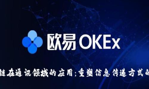 区块链在通讯领域的应用：重塑信息传递方式的未来