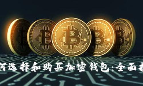 如何选择和购买加密钱包：全面指南