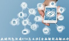 以太坊钱包没有ETH怎么办