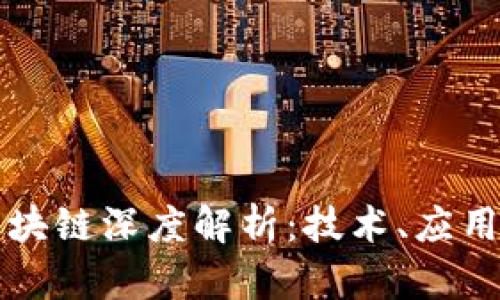 东方通信区块链深度解析：技术、应用与未来趋势