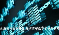 区块链币通俗解说：轻松