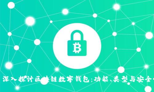 : 深入探讨区块链数字钱包：功能、类型与安全性