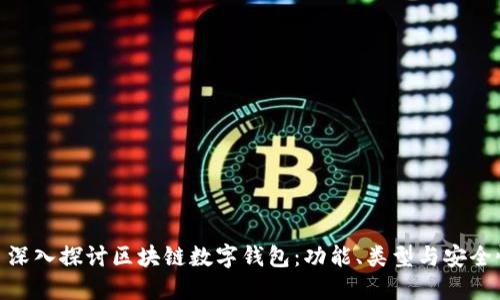 : 深入探讨区块链数字钱包：功能、类型与安全性
