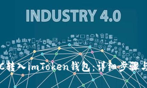 如何将BTC转入imToken钱包：详细步骤与注意事项