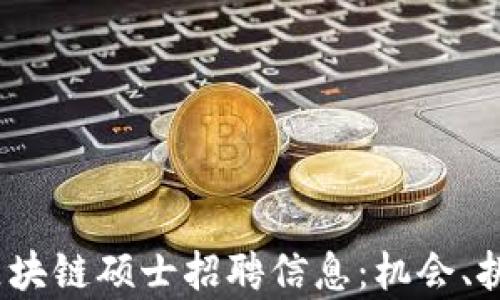 
2023年最新区块链硕士招聘信息：机会、挑战与发展前景