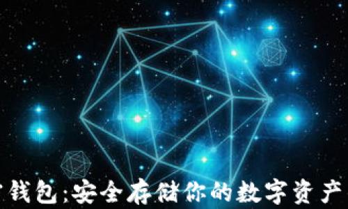 
Ballet加密钱包：安全存储你的数字资产的最佳选择