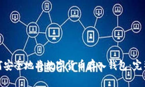 : 如何安全地将数字货币存入钱包：完整指南