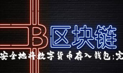 : 如何安全地将数字货币存入钱包：完整指南
