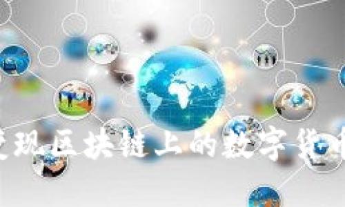 如何高效变现区块链上的数字货币：完整指南