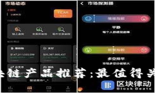 2023年最新区块链产品推荐：最值得关注的软件和应用