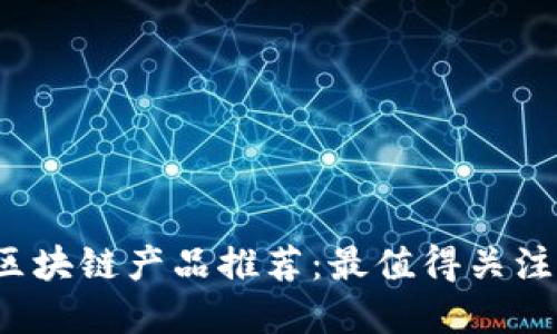 2023年最新区块链产品推荐：最值得关注的软件和应用