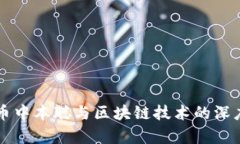 比特币中本聪与区块链技
