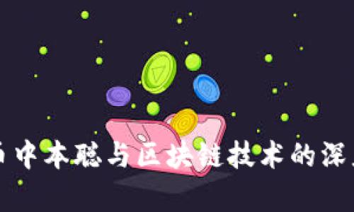 比特币中本聪与区块链技术的深度剖析