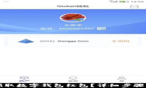 
如何取消领取数字钱包红包？详细步骤与技巧分享