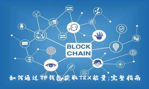 如何通过TP钱包获取TRX能量：完整指南