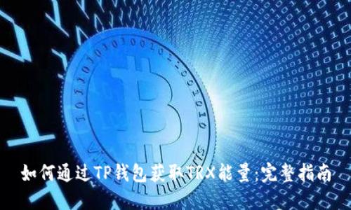 如何通过TP钱包获取TRX能量：完整指南