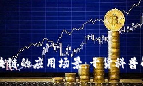 区块链的应用场景：干货科普解读