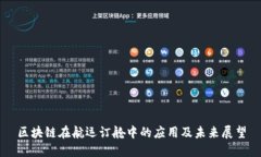 区块链在航运订舱中的应
