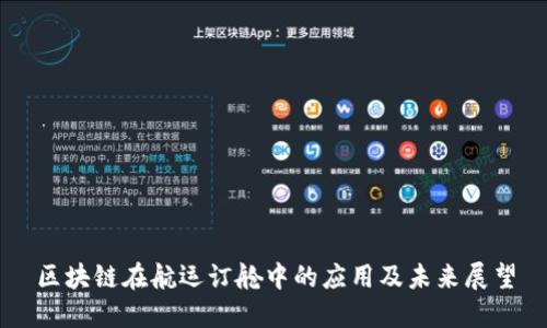 区块链在航运订舱中的应用及未来展望