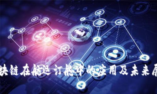区块链在航运订舱中的应用及未来展望