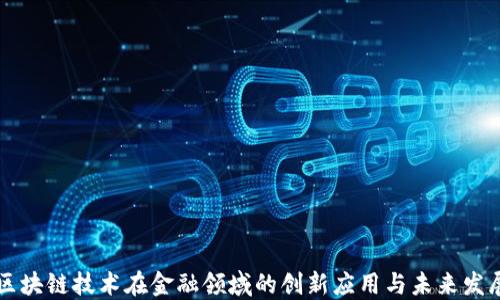 
区块链技术在金融领域的创新应用与未来发展