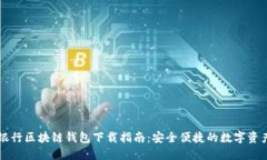 中国银行区块链钱包下载