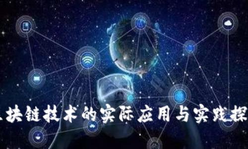 区块链技术的实际应用与实践探索