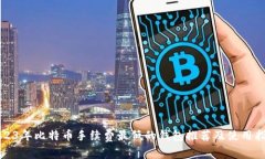 2023年比特币手续费最低的