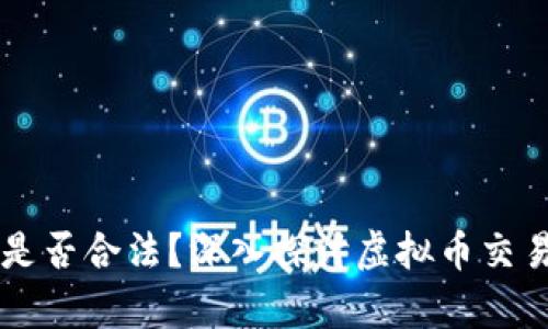 交易虚拟币是否合法？深入探讨虚拟币交易的法律边界