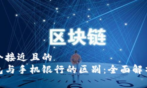 思考一个接近且的  
数字钱包与手机银行的区别：全面解析与比较