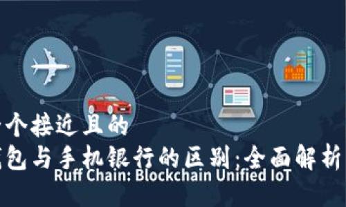 思考一个接近且的  
数字钱包与手机银行的区别：全面解析与比较