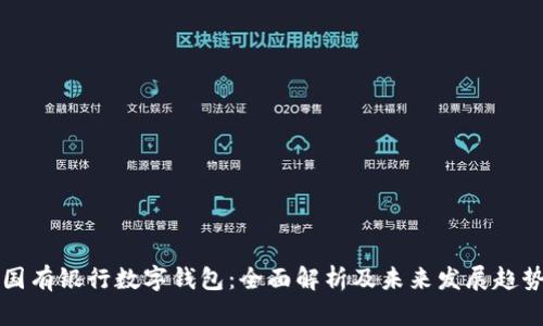 国有银行数字钱包：全面解析及未来发展趋势