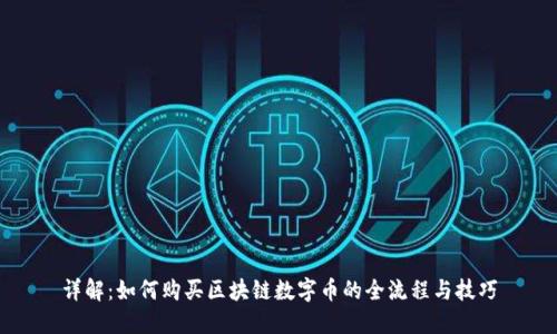 详解：如何购买区块链数字币的全流程与技巧