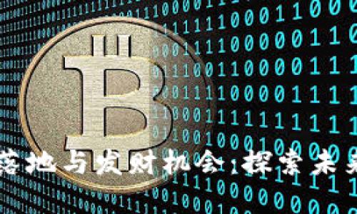 区块链应用落地与发财机会：探索未来的财务变革