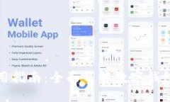 数字钱包的使用指南：全
