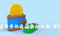 区块链应用中的通证激励