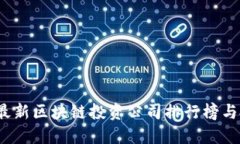 2023年最新区块链投资公司