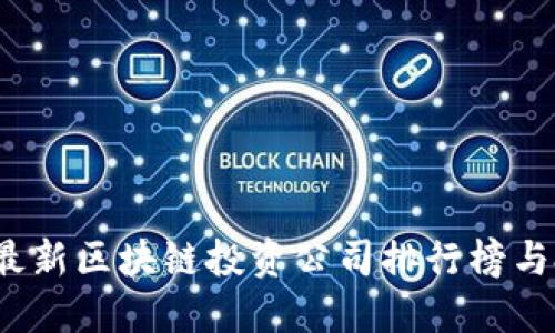 2023年最新区块链投资公司排行榜与投资指南