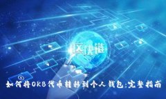 如何将OKB代币转移到个人