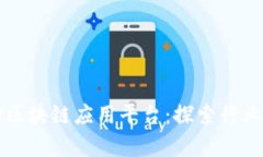 中国最大的区块链应用平