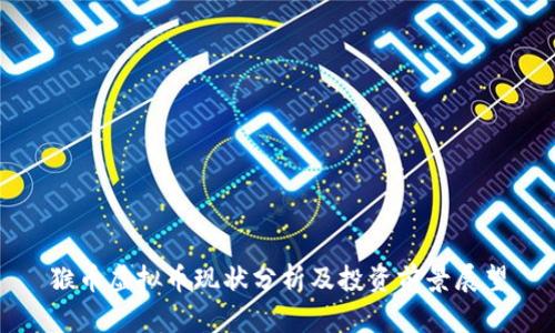 猴币虚拟币现状分析及投资前景展望