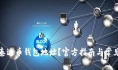 如何查询泰达币钱包地址