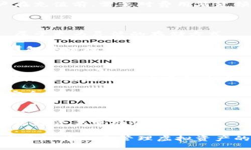 虚拟币充值指南：如何将虚拟货币安全地转入钱包/
虚拟币, 充值, 钱包, 数字货币/guanjianci

## 内容主体大纲

1. 引言
   - 虚拟币的兴起
   - 为什么需要将虚拟币充值到钱包
   
2. 什么是虚拟币钱包
   - 钱包的定义
   - 热钱包与冷钱包的区别
   - 如何选择合适的钱包类型

3. 虚拟币充值的基本步骤
   - 准备好钱包地址
   - 选择交易所进行购买
   - 使用法币购买虚拟币
   - 将虚拟币转入钱包
   
4. 常见虚拟币充值方式
   - 通过交易所充值
   - P2P平台购买
   - 使用银行卡直接充值
   - 其他充值方式

5. 充值过程中的注意事项
   - 确认钱包地址的准确性
   - 各种费用的了解
   - 安全因素的考虑
   
6. 虚拟币充值后的管理
   - 如何查看账户余额
   - 记录交易记录
   - 了解硬件钱包的使用
   
7. 结论
   - 总结充值过程到钱包的重要性
   - 鼓励用户安全管理虚拟资产

## 正文内容

### 1. 引言

随着科技的发展，虚拟币已经成为一种广泛接受的交易媒介。比特币、以太坊等随着时间的推移逐渐成为一种投资和保值的选择。然而，虚拟币的安全性与储存方式密切相关，将虚拟币充值到安全的钱包中是非常重要的一步。本篇文章将详细介绍如何将虚拟币安全地充值到钱包中。

### 2. 什么是虚拟币钱包

虚拟币钱包是用于存储和管理数字货币的工具。根据技术性和安全性可以分为热钱包和冷钱包。热钱包是指在线钱包，通常方便快捷，用于日常交易。冷钱包则是离线存储，能够提供更高的安全性，适合长期持有。

在选择钱包时，用户需要考虑资金的安全性、使用的便捷性以及对多种虚拟币的支持程度。市场上有许多不同类型的钱包，如硬件钱包、桌面钱包和移动钱包等，用户可根据实际需求进行选择。

### 3. 虚拟币充值的基本步骤

充值虚拟币到钱包的基本步骤包括准备好钱包地址、选择合适的交易所进行购买、使用法币进行购买，以及将购买的虚拟币转入指定的钱包。

首先，用户需确保自己拥有正确的钱包地址，这通常是一个较长的字符串。用户在选择交易所时，应选择知名度较高并且安全性好的平台。接着，使用法币如美元、人民币等进行购买，并通过平台完成虚拟币的获取。最后，按照平台提供的指示，将虚拟币转入用户的钱包中。

### 4. 常见虚拟币充值方式

设置交易所账户是用户进行充值的首要步骤。从交易所充值可以通过多种方式完成。首先，用户可以通过P2P平台直接进行购买，即便是不熟悉币圈的小白也能够轻松上手。其次，有些平台支持使用银行卡直接充值，省去了许多环节。还有一些其他的充值方式，如通过线下交易、微信群购买等，这些方式安全性较低，用户需谨慎选择。

### 5. 充值过程中的注意事项

确保钱包地址的准确性是充值虚拟币过程中至关重要的一步。用户在复制和粘贴地址时，需进行仔细核对。其次，各种费用的了解也很重要，用户需提前了解交易所的手续费、转账费等，做好资金规划。安全因素是用户充值过程中不可忽视的一点，使用双重验证、选择认证较高的交易所等方式都能有效提高安全性。

### 6. 虚拟币充值后的管理

完成充值后，用户需要学会如何查看账户余额、记录交易记录，并了解硬件钱包的使用。定期查看余额可以帮助用户及时了解资金变动。此外，记录交易记录有助于后续的财务管理和税务申报。最后，如果用户选择使用硬件钱包，需了解如何建立与电脑或手机的连接，确保安全使用。

### 7. 结论

将虚拟币充值到钱包是一项关乎安全的重要步骤。用户应当重视每一个环节，从准备钱包地址到选择交易所，再到后续的管理，均应做到谨慎对待。希望本篇文章能够为用户提供有用的指导，帮助大家更好地管理自己的虚拟资产。

## 相关问题

### 1. 虚拟币钱包的安全性有多重要？

在虚拟币交易中，安全性是最大的关注点。日常交易中，用户的虚拟币存储在交易所的热钱包中，虽然方便却也面临着较高的风险。黑客攻击、交易所破产、管理员失误等都可能导致资金损失。冷钱包则因为离线存储，能有效避免此类风险，尤其对于长期投资者而言，选择冷钱包是一种更为安全的方式。

除了钱包的种类外，用户在使用过程中也需注意自身的安全防护。简单如设置强密码，开启双重验证，定期更换密码等都能有效提升账户的安全性。此外，选择声誉良好的交易所与钱包服务商也至关重要，用户应确保平台具备合规性，且有良好的用户反馈。

### 2. 如何选择适合自己的虚拟币钱包？

选择合适的虚拟币钱包关乎到用户的资金安全与使用体验。首先，用户需根据自身的使用频率来决定选择热钱包还是冷钱包。如果用户是频繁交易，很可能会选择热钱包以获得便捷。如果用户是长期持有，尽量选择冷钱包以保留更多安全性。

另一个考虑因素是用户所持虚拟币的种类，现在市面上存在许多层出不穷的数字货币，钱包能否支持多种虚拟币也是用户选购的参考之一。最后，用户需关注钱包的用户界面及使用体验，确保能在最短时间内上手使用。

### 3. 虚拟币充值过程中常见的错误有哪些？

在虚拟币充值过程中，用户常见的错误包括错误的钱包地址、错误的充值方式、忽视交易费用等。错误的钱包地址可能导致资金丢失，用户需在充值时对照核实地址的每个字符都无误。此外，用户选择充值方式时，有时候未能选对最佳的充值途径，导致手续费过高。

另一个常见错误是在充值前未能了解相关费用。不同交易所和不同虚拟币的转账费、充值费是不同的，忽视这些费用会影响用户的实际收益。因而，用户在充值前，需要对费用清楚预见，避免资金的损失。

### 4. 冷钱包与热钱包的使用灵活性如何？

冷钱包通常是以硬件形式存在，连接电脑时才能转移虚拟币，因此低频率的使用使其灵活性下降。而热钱包大多支持手机应用，随时随地可以进行交易，属于更为灵活的存储方式。

尽管冷钱包的使用灵活性较低，但它的安全性却无法相提并论。通常情况下，推荐用户在频繁交易时使用热钱包，而长时间不动的资产则可以存储到冷钱包中以提高安全性。因此，用户可根据实际需求适当选择钱包类型，以达到灵活与安全之间的平衡。

### 5. 如何提高虚拟币充值的安全性？

提高虚拟币充值的安全性可以从多方面入手。首先，用户必须确保 wallets 和交易所都使用强密码并开启双重验证，增加第二层安全保障。其次，用户应尽量避免在公共场合使用公用Wi-Fi进行充值操作，以免遭遇网络攻击。

此外，妥善保管自己的密钥也极为重要。有些硬件钱包允许用户设置备份，并且用户可以选择将其保存在不同的安全地点。定期监控账户活动也是提高安全性的重要途径，若发现异常操作，应立即采取措施。

### 6. 虚拟币充值后该如何进行管理？

虚拟币充值后，用户需定期检查账户余额并记录交易明细，确保资金的透明度与准确性。对于长期持有的用户，可以考虑使用资产管理工具，以便更好地跟踪资产变动情况。

对于使用了硬件钱包的用户，也应定期更新硬件钱包的固件，确保其搭载最新的安全防护措施。此外，设置合理的安全策略，比如定期更换密码、开启双重验证等也是管理虚拟资产的重要环节。管理得当可以有效减少潜在风险，使投资变得更加稳健。