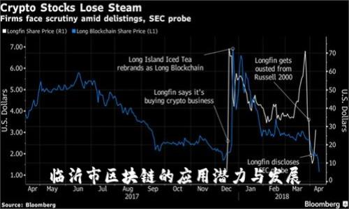临沂市区块链的应用潜力与发展