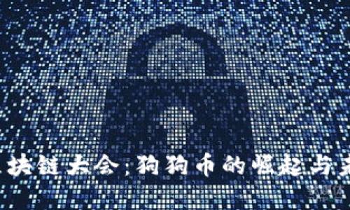 2023区块链大会：狗狗币的崛起与未来展望
