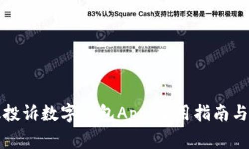 如何有效投诉数字钱包App：实用指南与注意事项