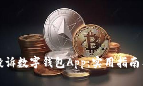 如何有效投诉数字钱包App：实用指南与注意事项